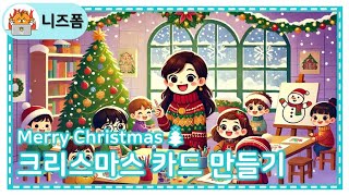 🎄 메리 크리스마스 🎄  크리스마스카드 만들기  크리스마스카드 도안 [upl. by Aninay]