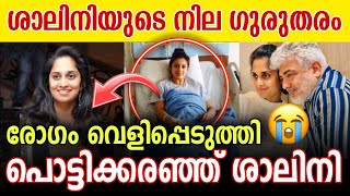 ശാലിനിയുടെ നില ഗുരുതരം💔😭 ആർക്കും ഈ അവസ്ഥ വരുത്തരുതേ ദൈവമേ 💔💔 shalini malayalamactress [upl. by Vergil570]