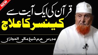 Cancer ka ilaj ky ley Ayat ka Wazifa  Maulana Sheikh Makki al Hijazi قرآنی آیت سے کینسر کا علاج [upl. by Zigmund979]