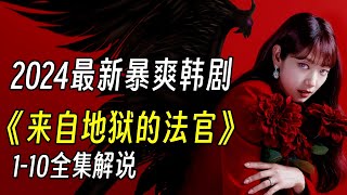 一口气看完，2024年最新暴爽韩剧《来自地狱的法官》110全集解说 [upl. by Nrehtac]