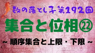 集合と位相㉒  順序集合と上限・下限 [upl. by Jimmie]