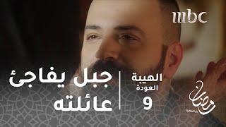 مسلسل الهيبة  الحلقة 9  عودة جبل إلى بيته [upl. by Laekim]