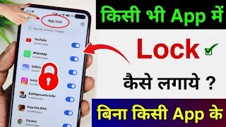 किसी भि App में लॉक कैसे करेंApp Lock Kaise Kare applock [upl. by Nareht]