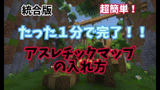 【マイクラ配布ワールド】アスレチックのやり方、導入方法【統合版】 [upl. by Nrubloc]