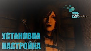 Всё о Mod Organizer 2  Установка и Настройка [upl. by Gery]