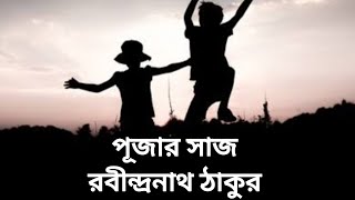 পূজার সাজ  রবীন্দ্রনাথ ঠাকুর  দেবলীনার কথকতা [upl. by Ardussi]