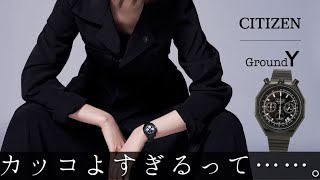 【CITIZEN】ツノクロノ カスタム（多角形の新作）がヨウジヤマモトの世界観でquotquot化けるquotquot話【Ground Y】 [upl. by Ettenim]