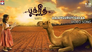 BAKRID Song  AALANGURUVIGALAA  Video Song  Sid Sriram  D Imman  ManiAmuthavan [upl. by Mars953]