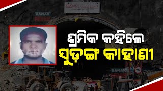 Rescued Odia Worker Biseswar Nayak Narrates Uttarkashi Tunnel Ordeal [upl. by Eatnoid275]