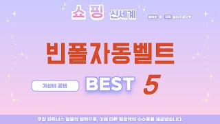 가성비 인기있는 빈폴자동벨트 추천 후기 TOP5 [upl. by Cordula]