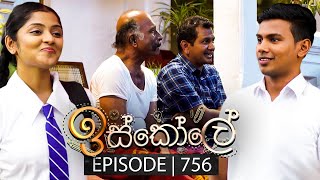 Iskole ඉස්කෝලේ  Episode 756  31st January 2024 [upl. by Caspar338]