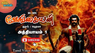 வேங்கையன் பகுதி 1  TamilVoiceAudioNovels  Tamil Audio Novels [upl. by Kumler615]