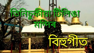 Tinisukiyar Tilinga Mandir Song  Zubeen Garg [upl. by Htebharas]