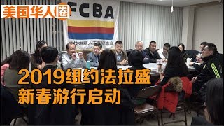 The first meeting for 2019 Flushing Lunar New Year Parade 2019纽约法拉盛新春游行第一次筹备会【美国华人圈】 [upl. by Stout188]