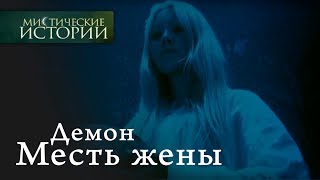 Мистические истории Демон Месть жены Сезон 1 [upl. by Ahsitauq702]