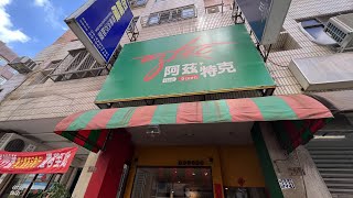 台中美食新發現］ 「Aztec阿茲特克 墨西哥經典餐廳 」在台中市北區五常街上，Taichung Taiwan。 大蔚阿昌（David Liao [upl. by Braasch]