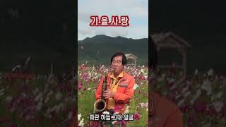 가을사랑  Saxophonist  정 흥 재  shoters [upl. by Daj]