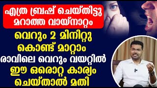 എത്ര ബ്രഷ് ചെയ്തിട്ടും മറാത്താ വായ്നാറ്റം വെറും 2 മിനിറ്റു കൊണ്ട് മാറ്റാം [upl. by Ahsiekrats949]