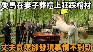 丈夫依妻子遺願攜其生前愛馬出席葬禮，誰知馬兒突然在棺材上狂踏，眾人感到事情不對勁 [upl. by Lezirg]