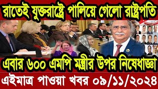 এইমাত্র পাওয়া Bangla 09 Nobmr 2024 l Bangladesh latest news update news। Ajker Bangla News vip news [upl. by Twitt]