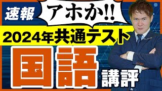 【共通テスト】国語（現代文、古文漢文）2024（レビュー、総評、傾向紹介） [upl. by Hakan375]