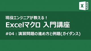 Excelマクロ VBAプログラミング入門講座04 演習問題ガイダンス【作業・業務効率化】 [upl. by Airyt]