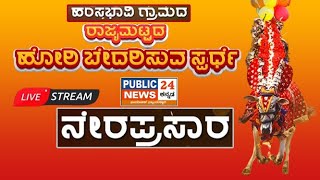 Hori Habba Live  ರಾಜ್ಯಮಟ್ಟದ ಹೋರಿ ಹಬ್ಬದ ನೇರಪ್ರಸಾರ  Public24News [upl. by Eckart975]