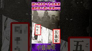 【呪術廻戦】謎に包まれてた五条家、最終話で遂に登場ｗに対する反応集 呪術廻戦 反応集 呪術271話 五条悟 呪術最終話 [upl. by Arimas]