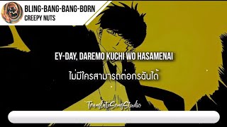 แปลเพลง BlingBangBangBorn  Creepy Nuts [upl. by Lorac]