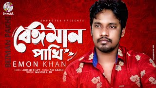 Beiman Pakhi  বেঈমান পাখি  Emon Khan  Ahmed Risvy  Lyrical Video  Soundtek [upl. by Oker]