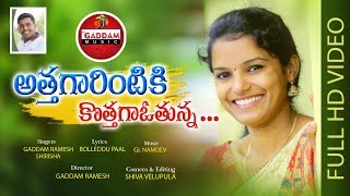 ATHAGARINTIKI KOTHAGAVOTHUNNA FOLK SONG OFFICIAL SONG  SHIRISHA GADDAMMUSIC GADDAMRAMESH [upl. by Ahsiaa623]