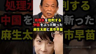 ㊗️150万再生突破！処理水を批判する中国を論破した麻生太郎amp高市早苗 外国の反応 shorts [upl. by Nosmoht]