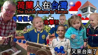 荷蘭人又回到台南了 去看他們祖先蓋的安平古堡 吃很多美食 看安平樹屋 The Dutch return to Tainan after 400 years [upl. by Ireva]