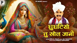 Rajasthani Song 2024  Beejal Khan  Gunghatiyo Tu Khol Jaani  Rajasthani Folk Volume 01 [upl. by Lorant439]