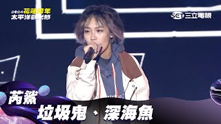 芮鯊｜垃圾鬼 深海魚｜2024花蓮太平洋觀光節跨年演唱會 [upl. by Akema296]