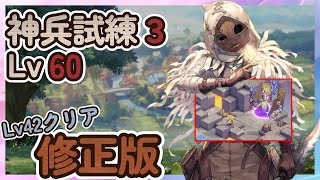 【鈴蘭の剣】修正版 神兵試練３＠Lv60【Sword of Convallaria】 [upl. by Eilasor]