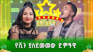 በተሰጥዖው የሺን ያስደመመው ተወዳዳሪ  ዮሐንስ ወርቁ  ደሞ አዲስ  Demo Addis [upl. by Nodnyl]