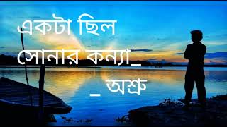 Ekta Silo Sonar Konna  একটা ছিল সোনার কন্যা মেঘ বরণ কেশ  Cover  Asru [upl. by Letnohc]