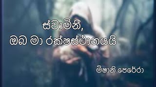 ස්වාමිනී ඔබ මා රක්ෂස්ථානයයි  Swamini Oba ma rakshasthaanayai lyrics video sinhalageethika [upl. by Euhc]