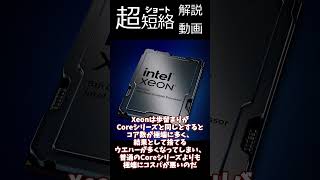 【Xeonの闇】Xeonってなんで高いの？ [upl. by Einohtna]