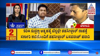 ಈ ದಿನದ ಪ್ರಮುಖ ಸುದ್ದಿಗಳು 05112024  Suvarna 30 News Full  Kannada News Updates  Suvarna News [upl. by Atsahc912]