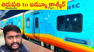 Tirupati to Jammu kashmir  తిరుపతి to జమ్మూ కాశ్మీర్  02277 Humsafar Express Indian Train Series [upl. by Elleret]