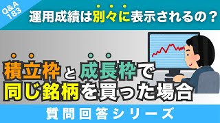 【質問回答】積立枠と成長枠で”同じ銘柄”オルカンを買った場合、それぞれ別枠で運用成績が表示されるのでしょうか？また取り崩す際に”利益部分”だけを売却など可能でしょうか？【QampA183】 [upl. by Gentes]