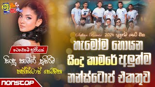 Shaa Fm Sindu Kamare Nonstop 2024  Live Show Nonstop  Sinhala Nonstop Collection  Sindu Kamare [upl. by Hanny]