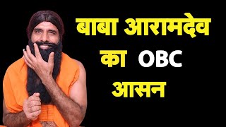 बाबा आरामदेव का OBC आसन I Baba ARamdev I Bhagat Ram [upl. by Morty794]