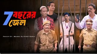 জেলখাটাআসামিJailkhataAsamiNewBanglaLatestSamajikvideo2024MainulShaikh [upl. by Couhp]