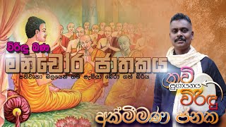 මනිචෝර ජාතකය  Manichora Jathakaya  Virindu Bana  Virindu Janaka 0783198045 [upl. by Marwin]