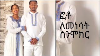 ቆንጆ ፎቶ ለመነሳት ስንሞክር ለምንድነው ደርቃቹ ምትቀሩት [upl. by Ivonne]