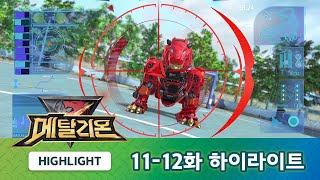 메탈리온 1112화 하이라이트 METALIONS HIGHLIGHT [upl. by Nnave]