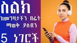 Hevangeday impactseminars impactseminars donkey ስልክከመግዛታችንበፊትስለስልክ ​ ​⁠ [upl. by Nealson]